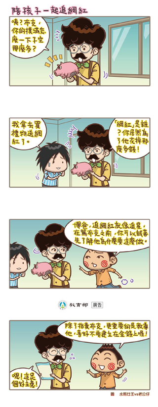 陪孩子一起追網紅