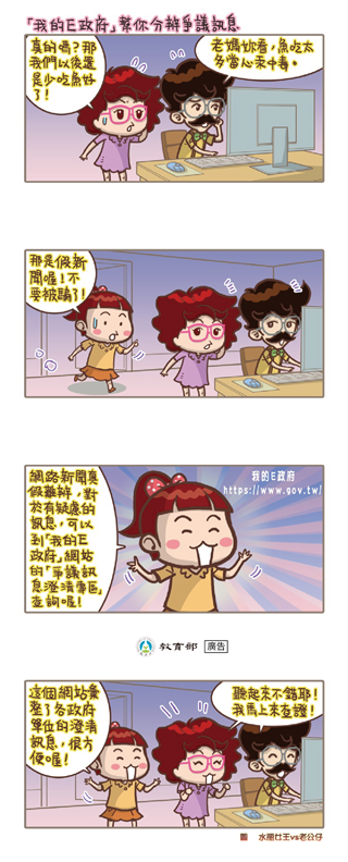 「我的E政府」幫你分辨爭議訊息