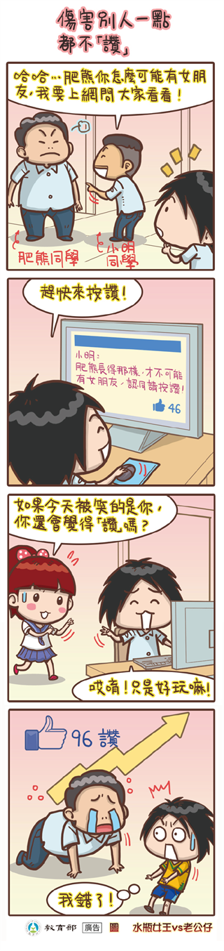 傷害別人一點都不「讚」