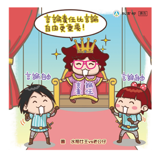 言論責任比言論自由更重要
