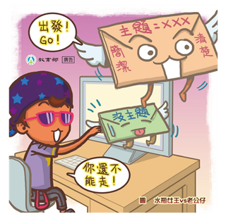 遵守網路禮儀