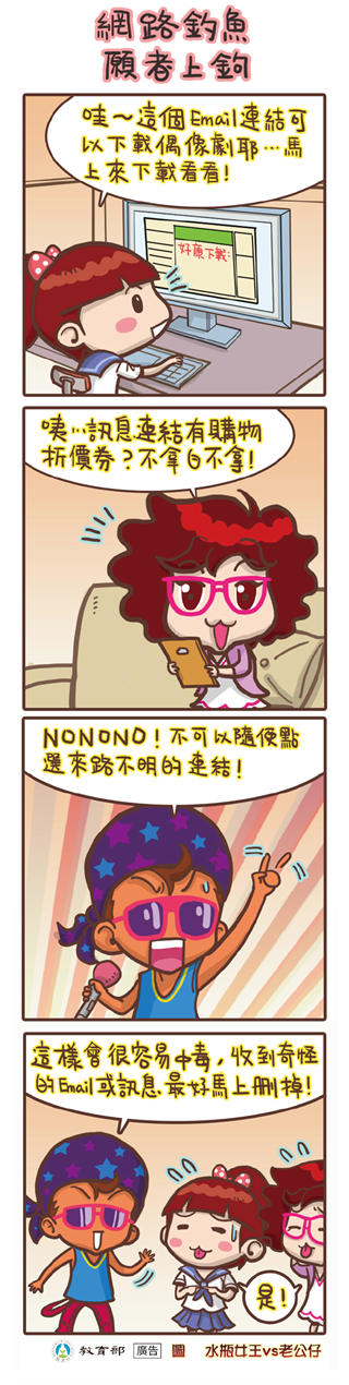 網路釣魚，願者上鉤