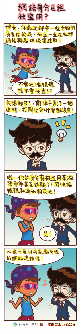 網路身分已經被盜用？