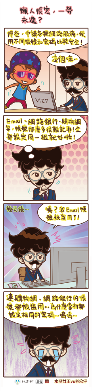 懶人帳密，一勞永逸？