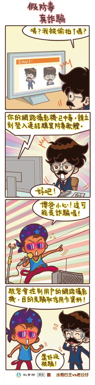 假防毒，真詐騙