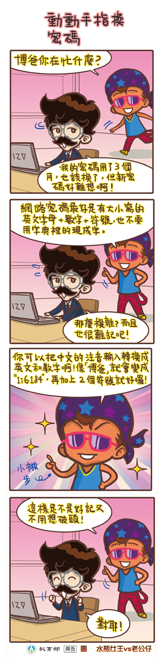動動手指換密碼