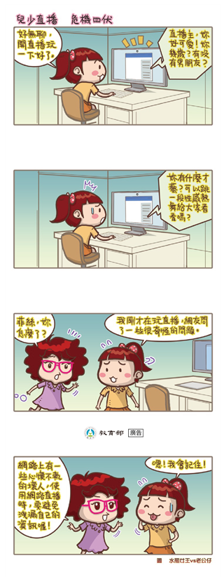 兒少直播 危機四伏