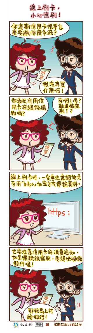 線上刷卡，小心盜刷