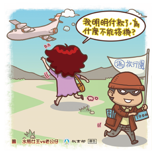 明明付款了，為什麼不能上飛機？