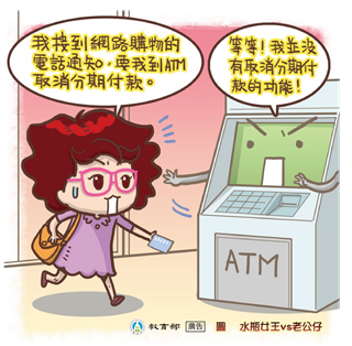 ATM取消分期付款？