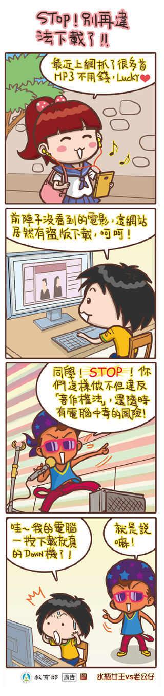 Stop!別再違法下載了！