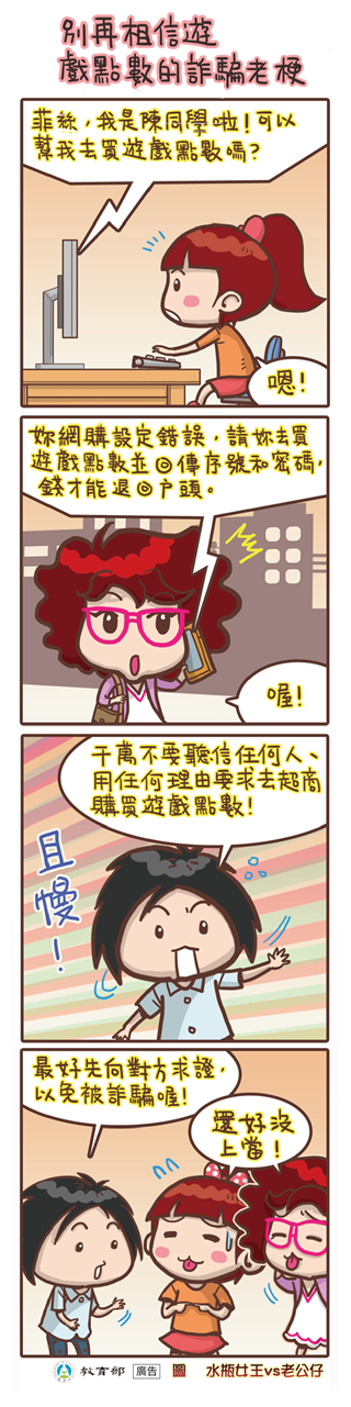 別再相信遊戲點數的詐騙老梗