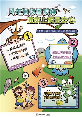 凡走過必留痕跡<br />健康上網最安心