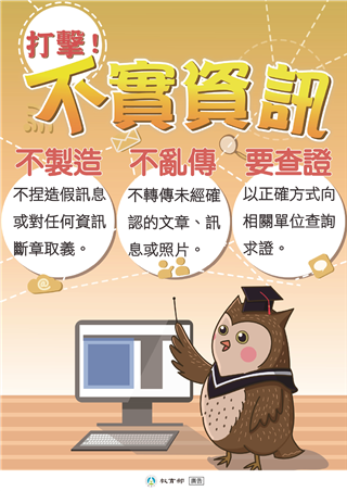 打擊不實資訊三步驟