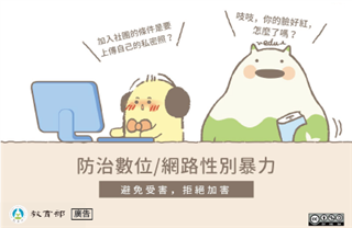 防治數位網路性別暴力