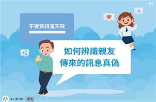 如何辨識親友傳來的訊息真偽