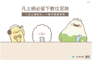 凡上網必留下數位足跡