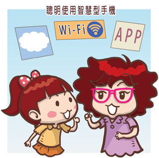 聰明使用智慧型手機