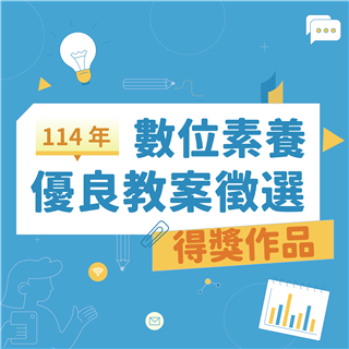 114年數位素養優良教案徵選