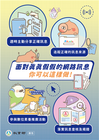 面對真真假假的網路訊息　你可以這樣做！