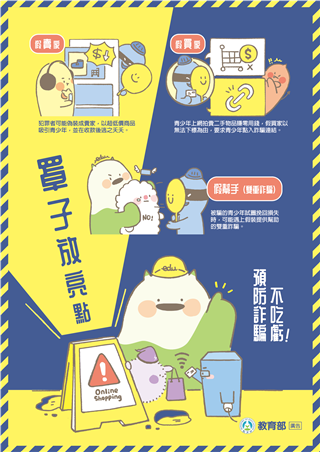 罩子放亮點 預防詐騙不吃虧