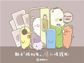 貼文「限好友」，隱私保護我