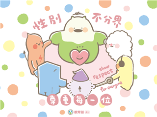 性別不分界 尊重每一位