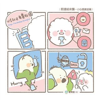 假連結來襲-小心個資盜竊