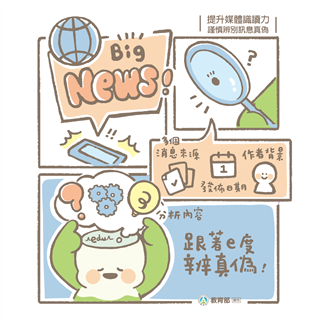 提升媒體識讀力-謹慎辨別訊息真偽