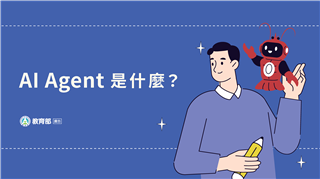 AI Agent 是什麼