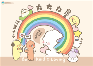 小小好話，大大力量