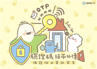 驗證碼絶不外傳，保護你的資訊安全