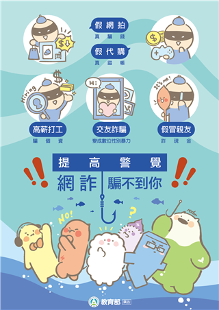 別讓網詐接近你！