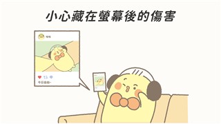 小心藏在螢幕後的傷害