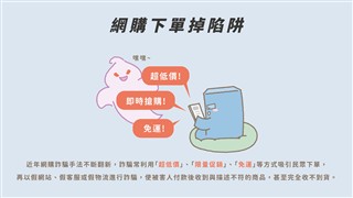 網購下單掉陷阱