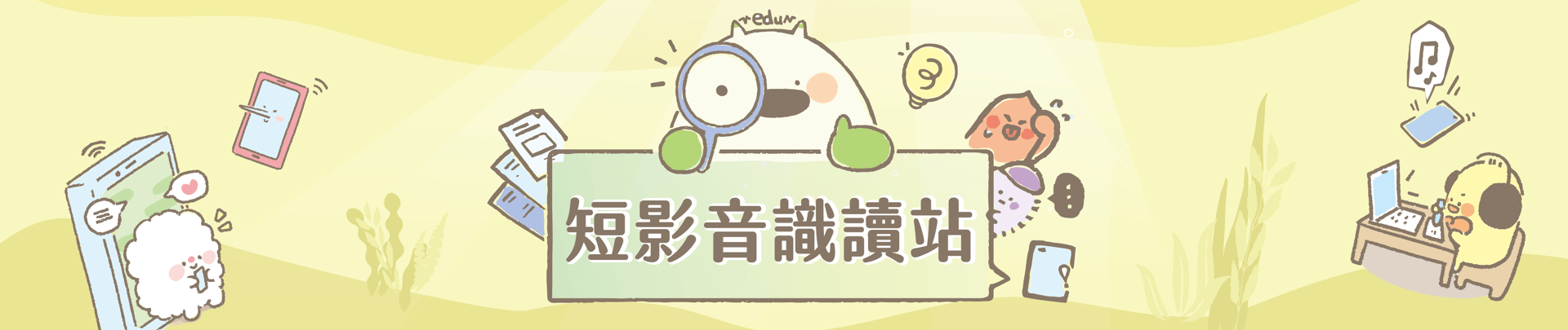 短影音識讀站上線啦!