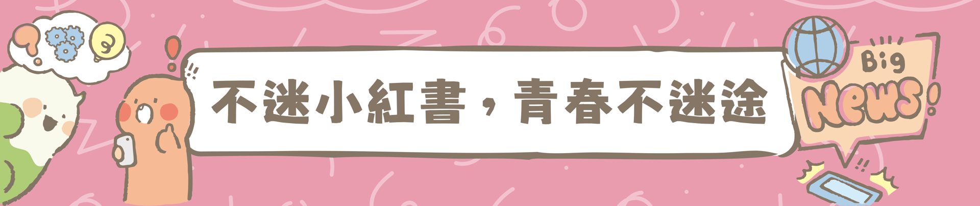 不迷小紅書，青春不迷途(另開新視窗)