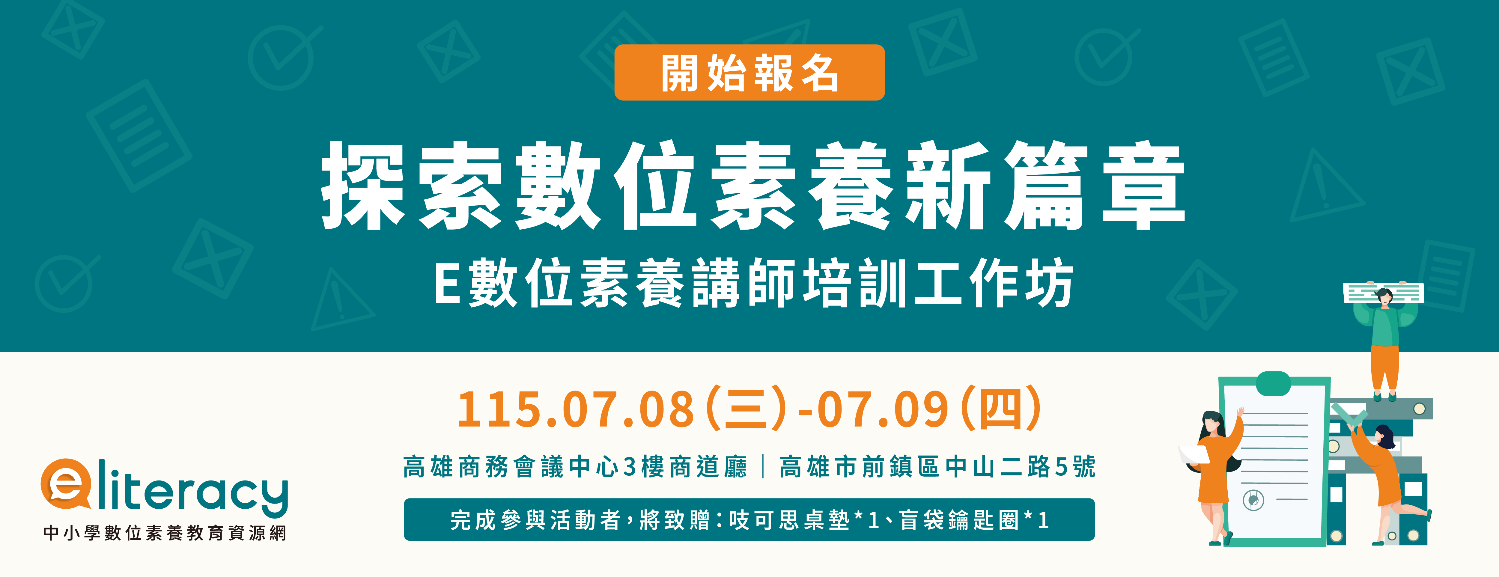 即日起開始報名!即日起開始報名!【E 數位素養講師培訓工作坊—探索數位素養新篇章(高雄)】