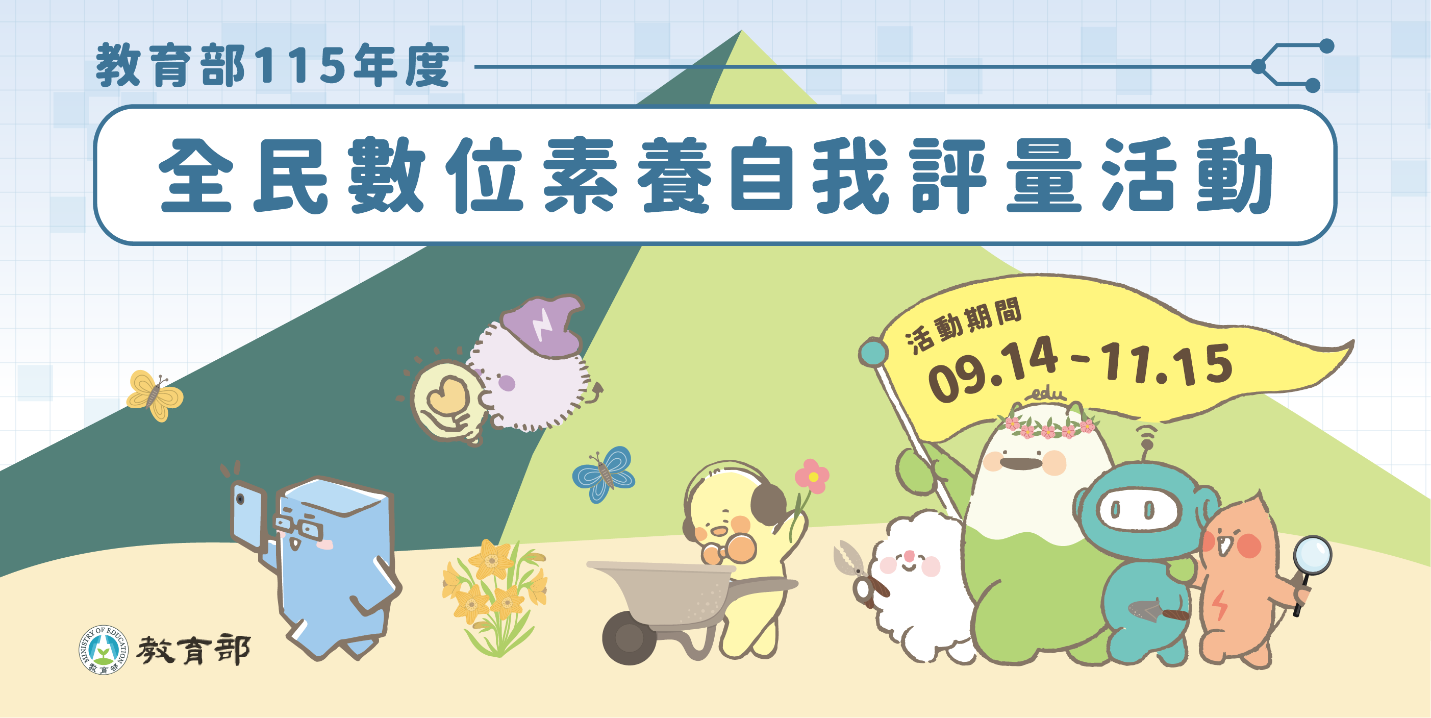 【活動公告】教育部115年度全民數位素養自我評量活動 開始囉!