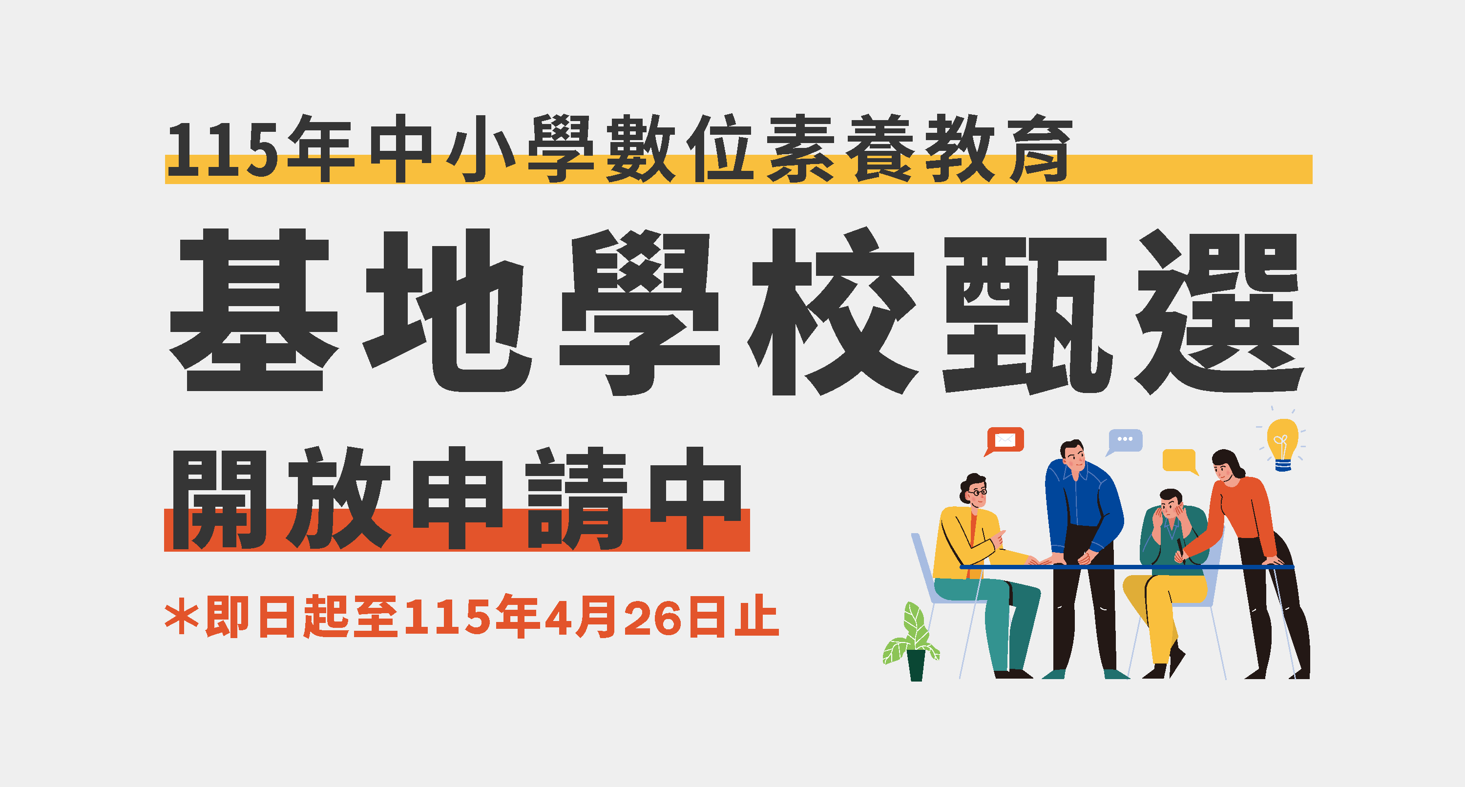 【活動公告】「115年教育部數位素養基地學校」甄選計畫 開放申請！