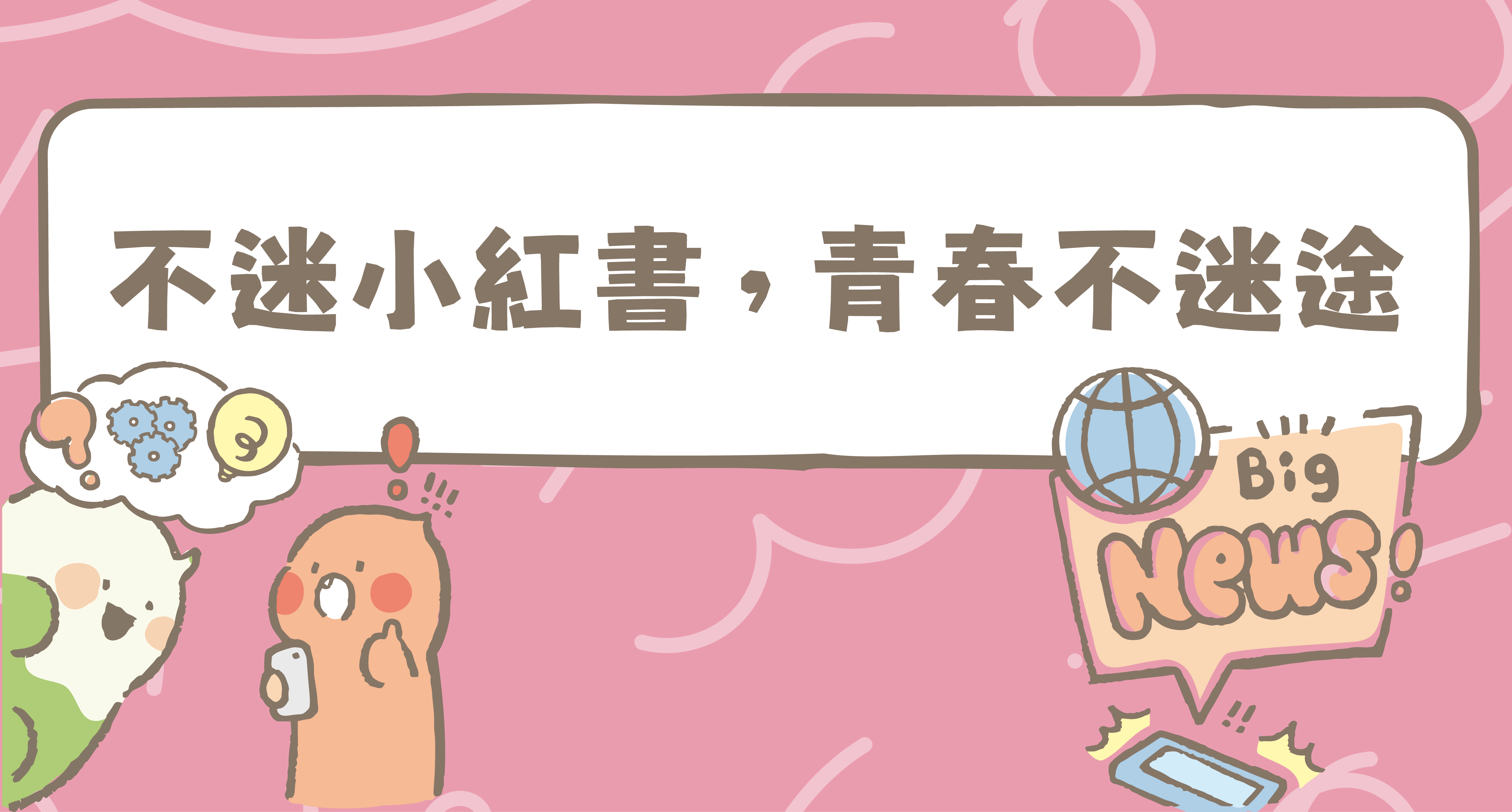 不迷小紅書，青春不迷途專區上線啦!