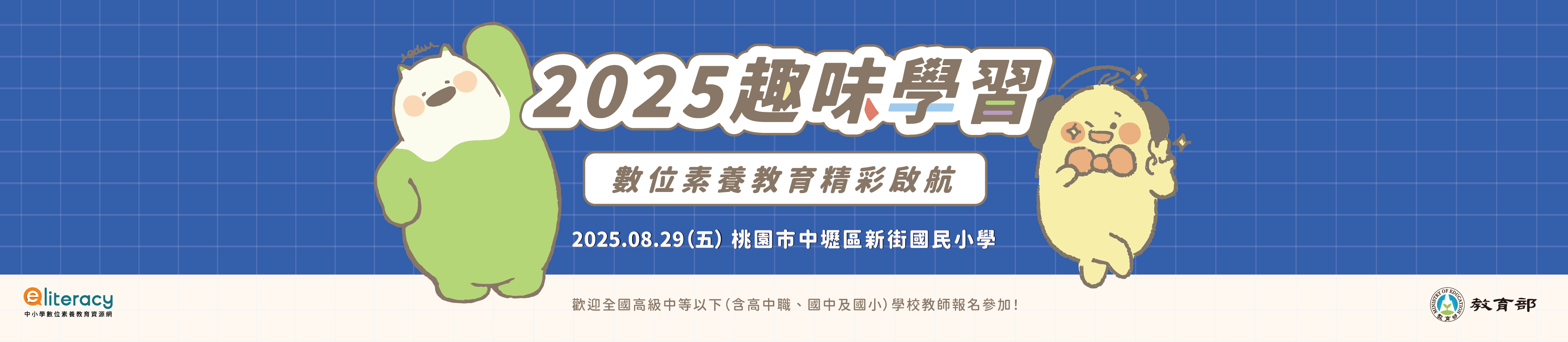 【活動公告】即日起開始報名!【2025趣味學習：數位素養教育精彩啟航-桃園場】